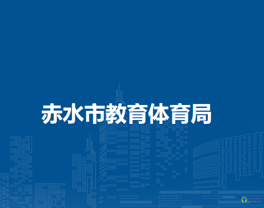 赤水市教育體育局