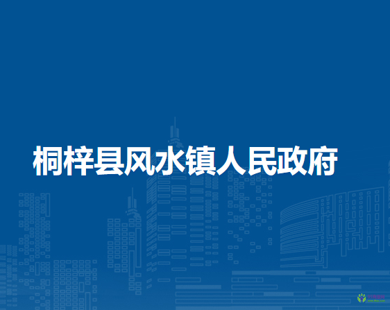 桐梓縣風(fēng)水鎮(zhèn)人民政府