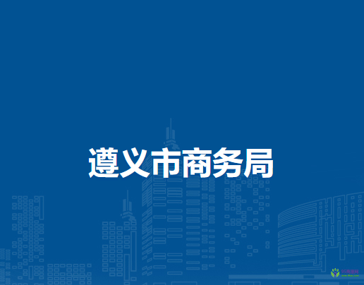 遵義市文化旅游局