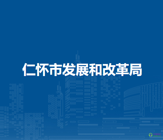 仁懷市發(fā)展和改革局