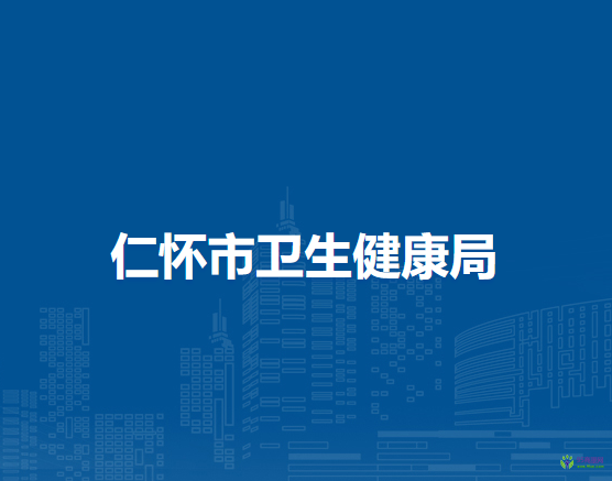 仁懷市衛(wèi)生健康局