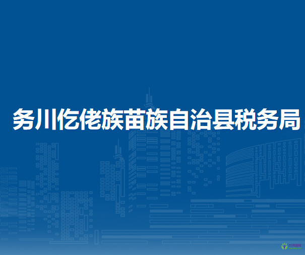 務(wù)川仡佬族苗族自治縣稅務(wù)局