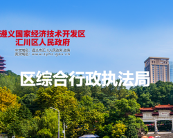 遵義市匯川區(qū)綜合行政執(zhí)法局