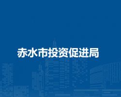 赤水市投資促進局