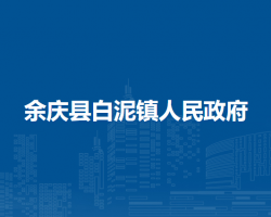 余慶縣白泥鎮(zhèn)人民政府