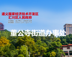 遵義市匯川區(qū)董公寺街道辦事處