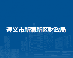 遵義市新蒲新區(qū)財政局