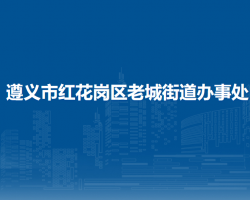 遵義市紅花崗區(qū)老城街道辦事處