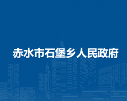 赤水市石堡鄉(xiāng)人民政府