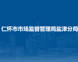 仁懷市市場監(jiān)督管理局鹽津分局