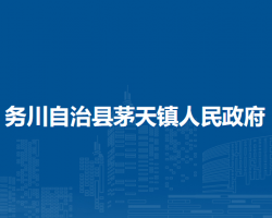 務川自治縣茅天鎮(zhèn)人民政府