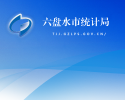 六盤水市統(tǒng)計(jì)局