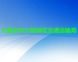六盤水市六枝特區(qū)交通運(yùn)輸