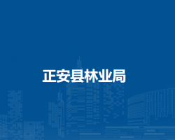 正安縣林業(yè)局