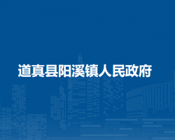 道真縣陽溪鎮(zhèn)人民政府