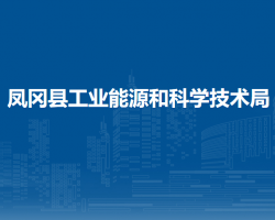 鳳岡縣工業(yè)能源和科學技術(shù)