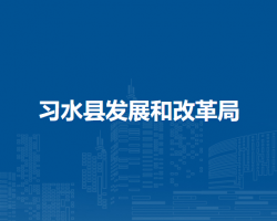 習水縣發(fā)展和改革局
