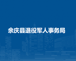 余慶縣退役軍人事務(wù)局