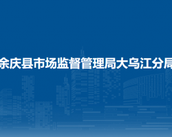 余慶縣市場監(jiān)督管理局大烏