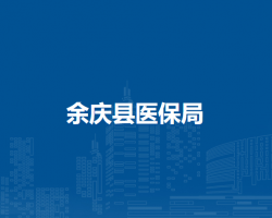 余慶縣醫(yī)療保障局