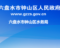 六盤水市鐘山區(qū)水務(wù)局