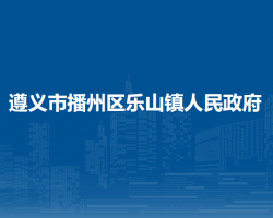 遵義市播州區(qū)樂山鎮(zhèn)人民政府