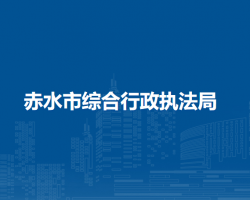 赤水市綜合行政執(zhí)法局