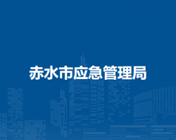 赤水市應(yīng)急管理局