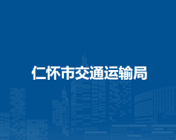 仁懷市交通運輸局