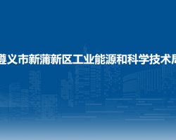 遵義市新蒲新區(qū)工業(yè)能源和