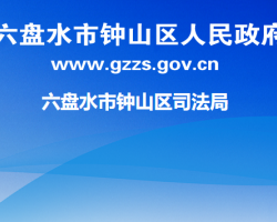 六盤水市鐘山區(qū)司法局