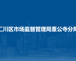 遵義市匯川區(qū)市場監(jiān)督管理局董公寺分局