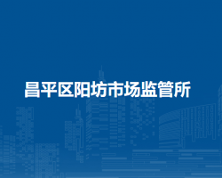 北京市昌平區(qū)陽坊市場監(jiān)管所