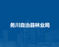 務(wù)川自治縣林業(yè)局