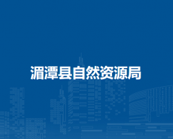 湄潭縣自然資源局