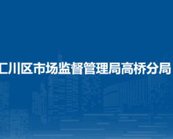 遵義市匯川區(qū)市場監(jiān)督管理局高橋分局