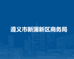 遵義市新蒲新區(qū)商務(wù)局?