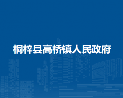 桐梓縣高橋鎮(zhèn)人民政府