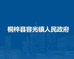 桐梓縣容光鎮(zhèn)人民政府