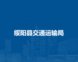 綏陽縣交通運輸局