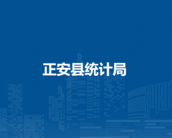 正安縣統(tǒng)計(jì)局