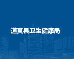 道真縣衛(wèi)生健康局
