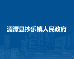 湄潭縣抄樂鎮(zhèn)人民政府