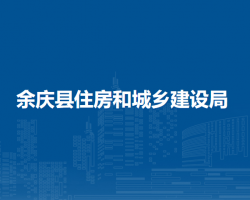 余慶縣住房和城鄉(xiāng)建設(shè)局