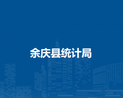 余慶縣統(tǒng)計局