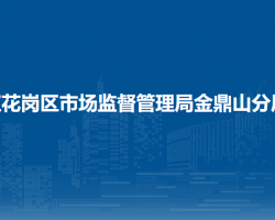 遵義市紅花崗區(qū)市場(chǎng)監(jiān)督管理局金鼎山分局