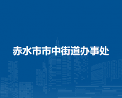 赤水市市中街道辦事處