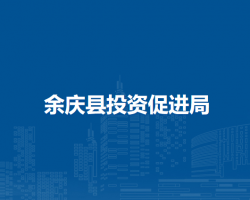 余慶縣投資促進局