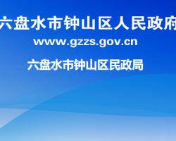 六盤水市鐘山區(qū)民政局