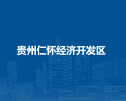 貴州仁懷經(jīng)濟(jì)開(kāi)發(fā)區(qū)